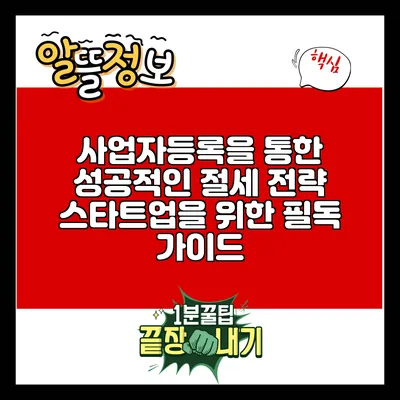 사업자등록을 통한 성공적인 절세 전략: 스타트업을 위한 필독 가이드