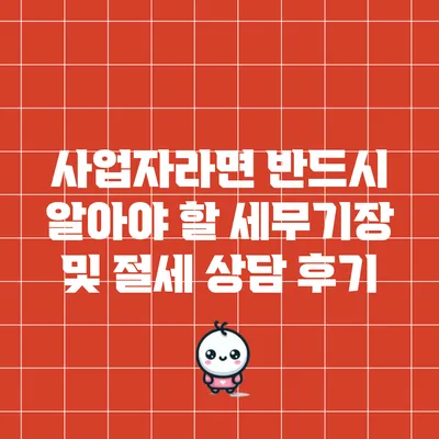 사업자라면 반드시 알아야 할 세무기장 및 절세 상담 후기