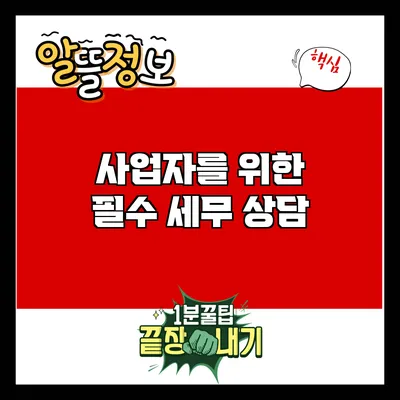 사업자를 위한 필수 세무 상담