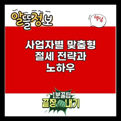 사업자별 맞춤형 절세 전략과 노하우