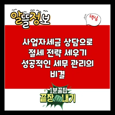 사업자세금 상담으로 절세 전략 세우기: 성공적인 세무 관리의 비결