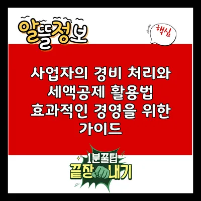 사업자의 경비 처리와 세액공제 활용법: 효과적인 경영을 위한 가이드