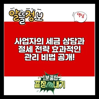 사업자의 세금 상담과 절세 전략: 효과적인 관리 비법 공개!
