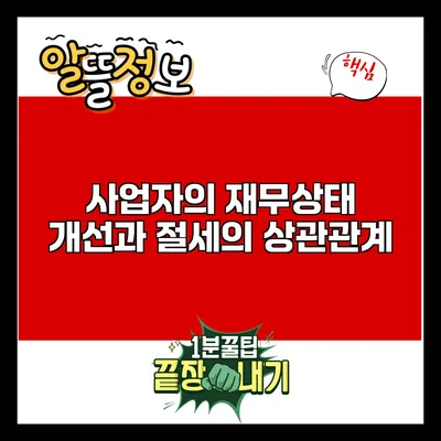 사업자의 재무상태 개선과 절세의 상관관계
