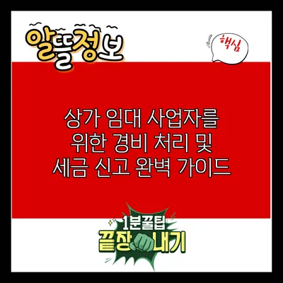 상가 임대 사업자를 위한 경비 처리 및 세금 신고 완벽 가이드