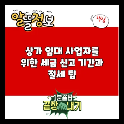 상가 임대 사업자를 위한 세금 신고 기간과 절세 팁