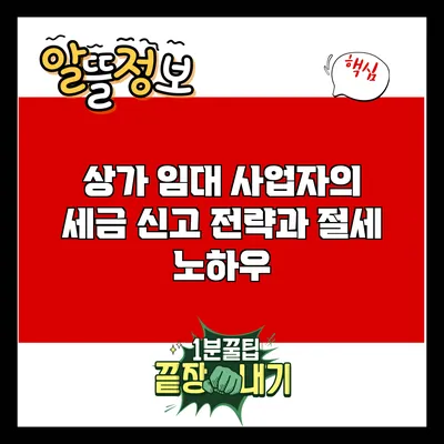 상가 임대 사업자의 세금 신고 전략과 절세 노하우