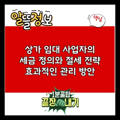 상가 임대 사업자의 세금 정의와 절세 전략: 효과적인 관리 방안
