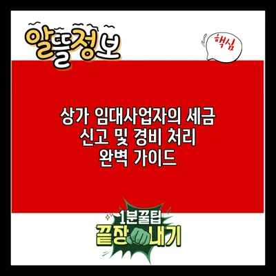 상가 임대사업자의 세금 신고 및 경비 처리 완벽 가이드