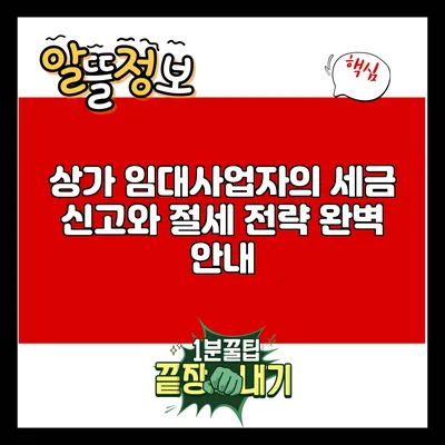 상가 임대사업자의 세금 신고와 절세 전략 완벽 안내