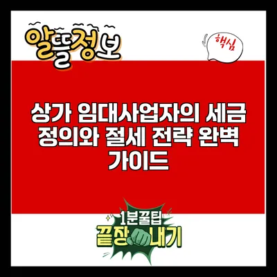 상가 임대사업자의 세금 정의와 절세 전략 완벽 가이드