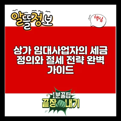 상가 임대사업자의 세금 정의와 절세 전략 완벽 가이드