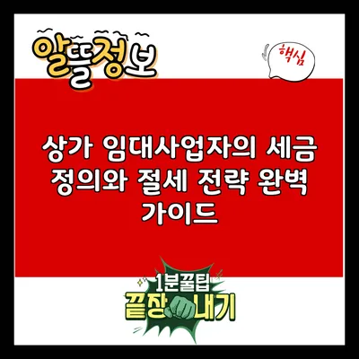 상가 임대사업자의 세금 정의와 절세 전략 완벽 가이드