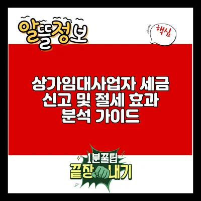 상가임대사업자 세금 신고 및 절세 효과 분석 가이드