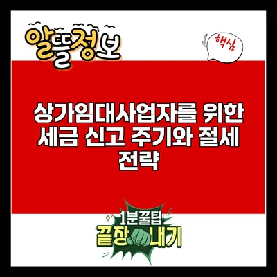 상가임대사업자를 위한 세금 신고 주기와 절세 전략