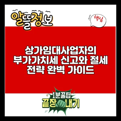 상가임대사업자의 부가가치세 신고와 절세 전략 완벽 가이드