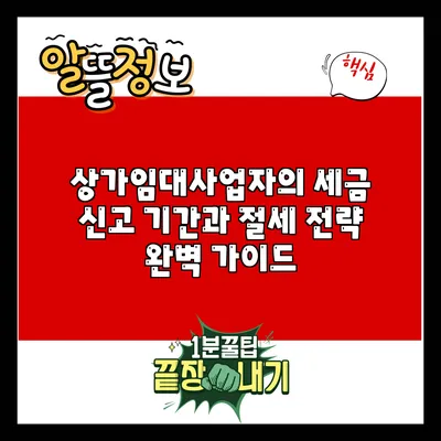 상가임대사업자의 세금 신고 기간과 절세 전략 완벽 가이드