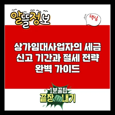 상가임대사업자의 세금 신고 기간과 절세 전략 완벽 가이드