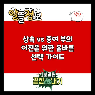 상속 vs 증여: 부의 이전을 위한 올바른 선택 가이드