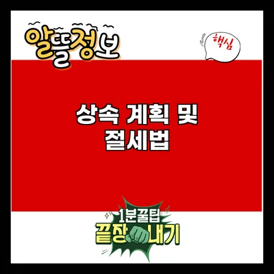 상속 계획 및 절세법