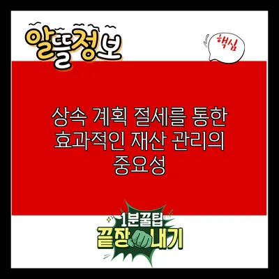 상속 계획: 절세를 통한 효과적인 재산 관리의 중요성