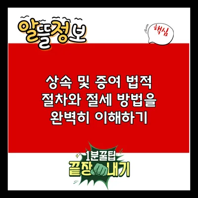 상속 및 증여: 법적 절차와 절세 방법을 완벽히 이해하기