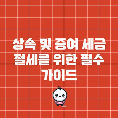 상속 및 증여 세금 절세를 위한 필수 가이드