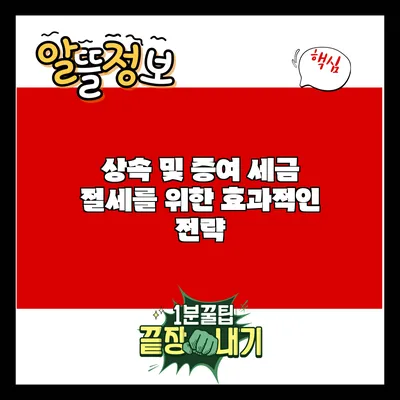 상속 및 증여 세금 절세를 위한 효과적인 전략