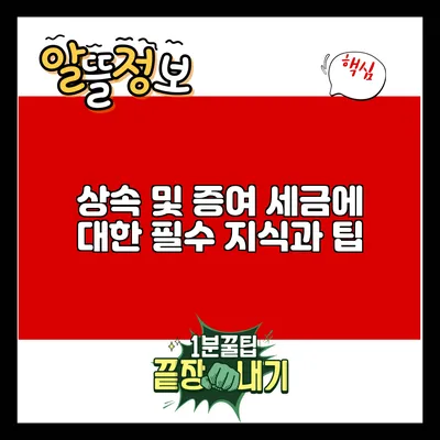 상속 및 증여 세금에 대한 필수 지식과 팁