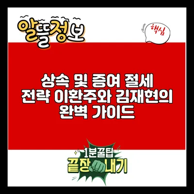상속 및 증여 절세 전략: 이환주와 김재현의 완벽 가이드