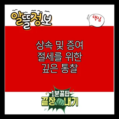 상속 및 증여 절세를 위한 깊은 통찰