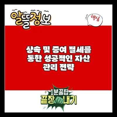 상속 및 증여 절세를 통한 성공적인 자산 관리 전략