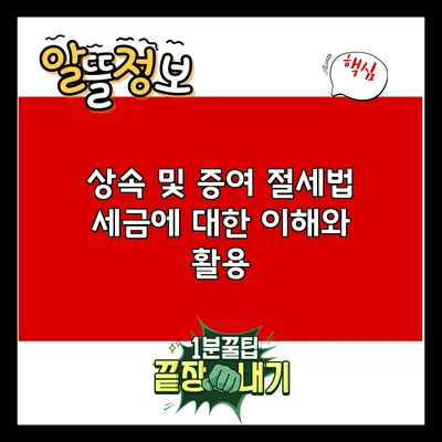 상속 및 증여 절세법: 세금에 대한 이해와 활용
