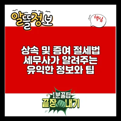 상속 및 증여 절세법: 세무사가 알려주는 유익한 정보와 팁