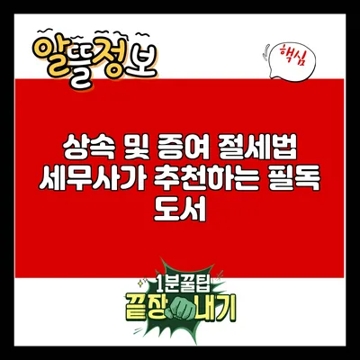 상속 및 증여 절세법: 세무사가 추천하는 필독 도서