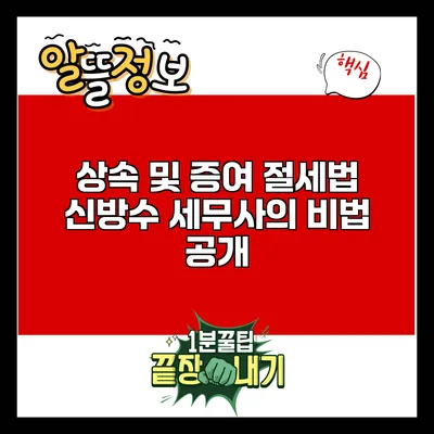 상속 및 증여 절세법: 신방수 세무사의 비법 공개