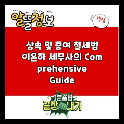 상속 및 증여 절세법: 이은하 세무사의 Comprehensive Guide