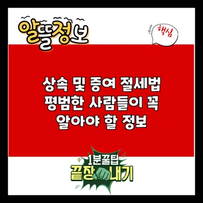 상속 및 증여 절세법: 평범한 사람들이 꼭 알아야 할 정보
