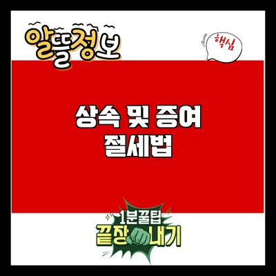 상속 및 증여 절세법