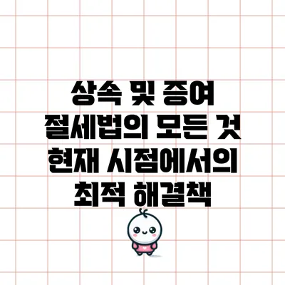 상속 및 증여 절세법의 모든 것: 현재 시점에서의 최적 해결책