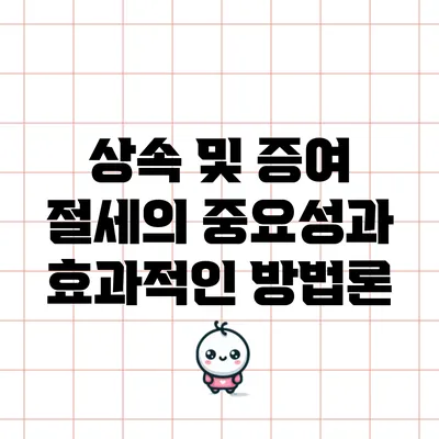 상속 및 증여 절세의 중요성과 효과적인 방법론