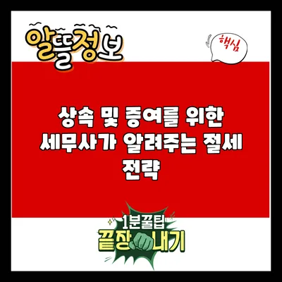 상속 및 증여를 위한 세무사가 알려주는 절세 전략