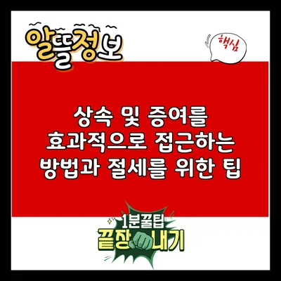 상속 및 증여를 효과적으로 접근하는 방법과 절세를 위한 팁