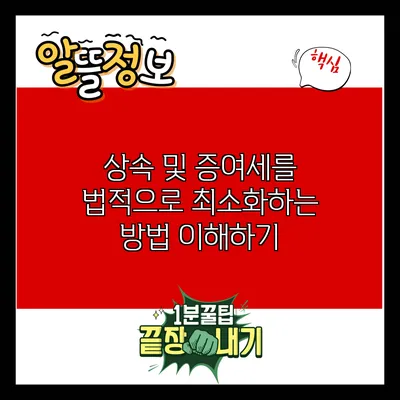 상속 및 증여세를 법적으로 최소화하는 방법 이해하기