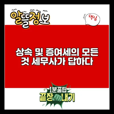 상속 및 증여세의 모든 것: 세무사가 답하다