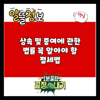 상속 및 증여에 관한 법률: 꼭 알아야 할 절세법