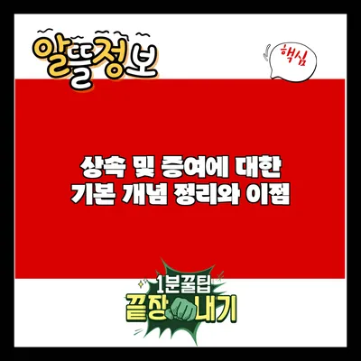 상속 및 증여에 대한 기본 개념 정리와 이점