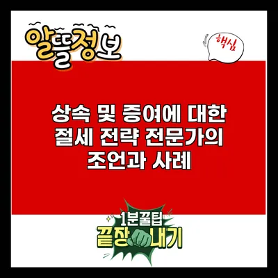 상속 및 증여에 대한 절세 전략: 전문가의 조언과 사례