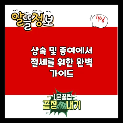 상속 및 증여에서 절세를 위한 완벽 가이드