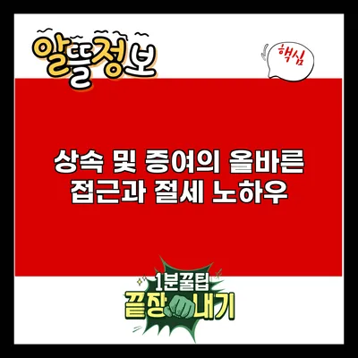 상속 및 증여의 올바른 접근과 절세 노하우